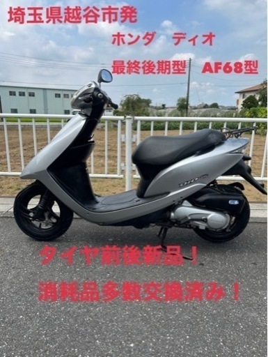 ★売約済み★ホンダ　ディオ　最終後期型　AF68型　前後タイヤ新品