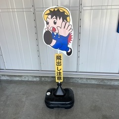飛び出しくん　