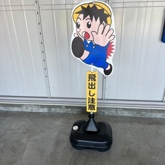 飛び出しくん
