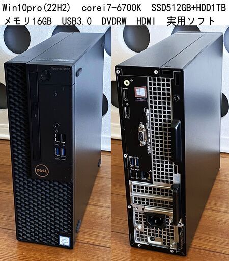 4K/快速・Win10pro(22H2)・i7-6700K・SSD512GB+HDD1TB・16GB・HDMI・USB3.0・DVDRW・DELL中古