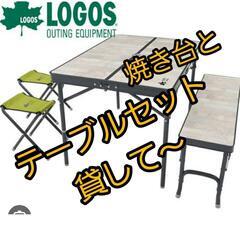 キャンプ・アウトドア用テーブルセットとBBQコンロ貸して下さい！