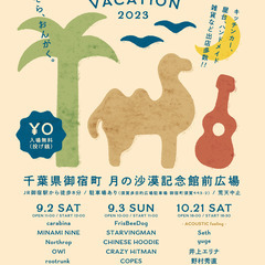 【無料★野外音楽Fes】キッチンカーも多数♪ 御宿町 月の沙漠記...