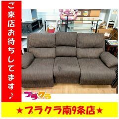 S1053　【☆家具全品半額キャンペーン】　リクライニングソファー　送料B　札幌　プラクラ南9条店