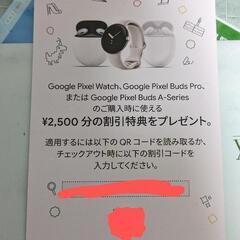 Google2500円分クーポン