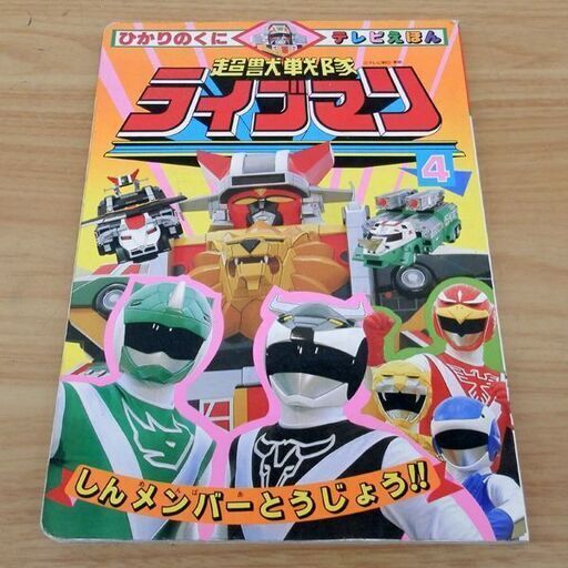 テレビえほん ひかりのくに コロちゃんパック 超獣戦隊ライブマン ウルトラマン 仮面ライダーBLACK 4冊セット カセットテープ欠品 札幌 西区 西野