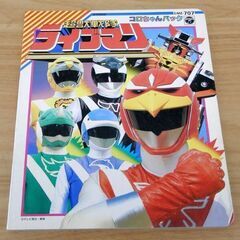 超獣戦隊　ライブマン　とびだす　コロちゃんパック　カセットテープなし ミュージックテープ とびだすコロちゃんパック 超獣戦隊