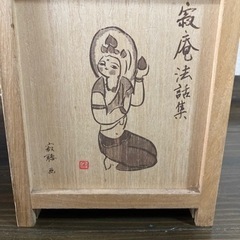 瀬戸内寂聴　法話集