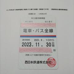 11月末まで西鉄電車/西鉄バス乗り放題（高速バス可）（西鉄株主優待乗車証）