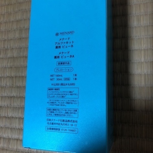 新品未使用薬用ビューネ①