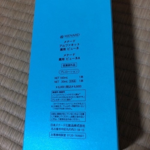 新品未使用薬用ビューネ②