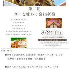 タイを楽しむ会in新宿【占い師ブース追加！】