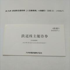 JR九州 鉄道株主優待券 (１日乗車券) ４枚綴り