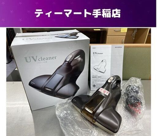 良品 ツカモトエイム ecomo ふとん用UVクリーナー AIM-UC01 布団クリーナー ふとん用掃除機 札幌市手稲区