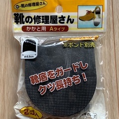 未使用品◇靴底ガード かかと用