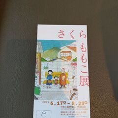 さくらももこ展 チケット ( 招待券 )