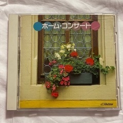 ホーム コンサート