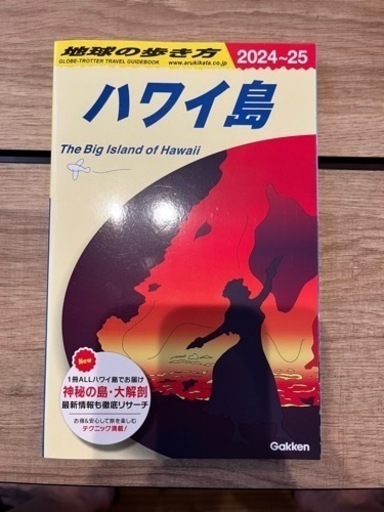 【地球の歩き方】ハワイ島