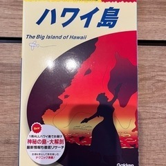 【地球の歩き方】ハワイ島