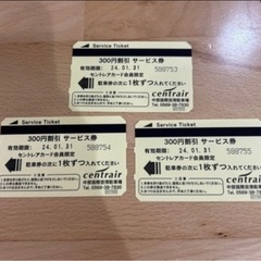 【終了】セントレア駐車券900円分（300円×3枚）