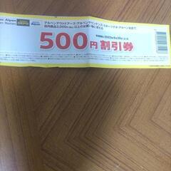アルペン割引券