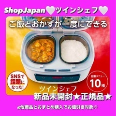 【NEW】 新品 正規品 ★ ツインシェフ　自動調理鍋　ショップ...