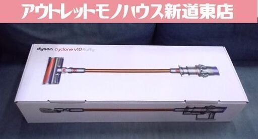 新品 dyson ダイソン Cyclone V10 Fluffy (SV12 FF) コードレスクリーナー サイクロン掃除機 未使用品 札幌市東区 新道東店