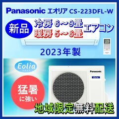 ⭕️2023年製 新品エアコン✅標準設置工事込⭕️W 保証1年付 ★Panasonic エオリア 6～9畳用 ⑰