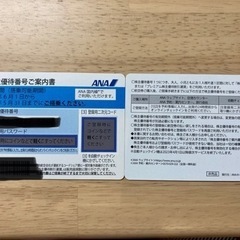 【値下げしました】ANA 全日空 株主優待券2枚 50%割引 2...