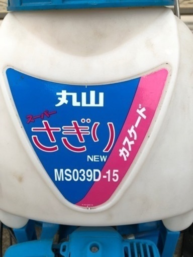 ★エンジン噴霧器 丸山mMS39D-15 早い者勝ち スーパーさぎり★