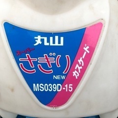 ★エンジン噴霧器 丸山mMS39D-15 早い者勝ち スーパーさぎり★の画像