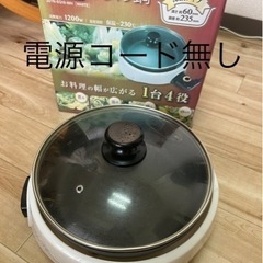電気グリル鍋 JSTN-EG18-WH 電源コード無し
