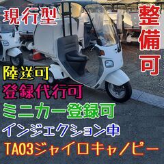 ★値引70000円★保証整備可★30台有★ノーヘルOKミニカー登録整備リミッタカットお届可★4st★ジャイロキャノピー★TA03★納車整備可★登録代行可★全国陸送対応可★Uber出前館ウーバー宅配巡回業務★リミッターカット★5000円値引★東京神奈川埼玉千葉陸送可★30台以上選び放題★の画像
