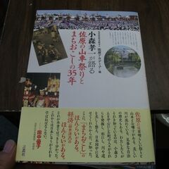 小森孝一が語る 佐原山車祭りとまちおこしの35年