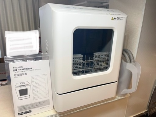 ★美品★小型食洗機 2022年製 ※8月中