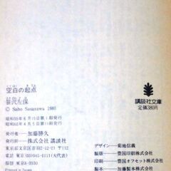 【文庫人気古本】笹沢佐保「空白の起点(第11刷)」・・・折しも、付近を通過中の列車の乗客が事件を目撃する・・・の画像