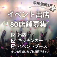 3万人動員予定イベント出店者募集!!