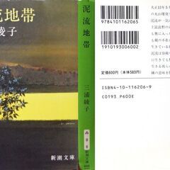 【文庫古本】三浦綾子「泥流地帯(37刷)」新潮文庫の画像