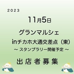 チカホイベント 出店者さま募集中🐝