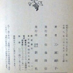 【文庫古本】三浦綾子「泥流地帯(37刷)」新潮文庫の画像