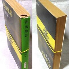 【文庫古本】三浦綾子「泥流地帯(37刷)」新潮文庫の画像