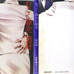 【文庫古本】森村誠一「むごく静かに殺せ(22版)」・・・「私を消して下さい。しかも、むごく静かに……」の画像