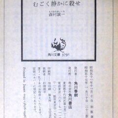【文庫古本】森村誠一「むごく静かに殺せ(22版)」・・・「私を消して下さい。しかも、むごく静かに……」の画像