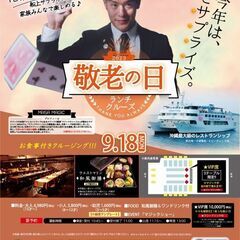 敬老の日　ランチクルーズ