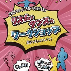 無料体験会！ ダンスでリズム感とバランス体幹をつくろう！