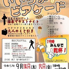 いいつかビアケード
