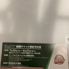 8月試合、楽天イーグルスチケット1席分