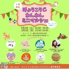 みょうこうじわんわんミニマルシェ