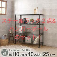 格安・新品同様！★４段スチールラックのセット ルミナス ノワール...