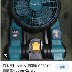 マキタ扇風機コードレス