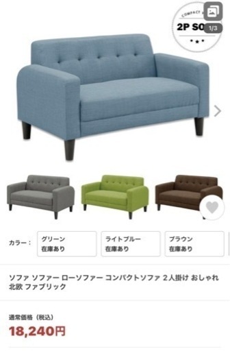定価¥18240- 北欧風　コンパクトソファー